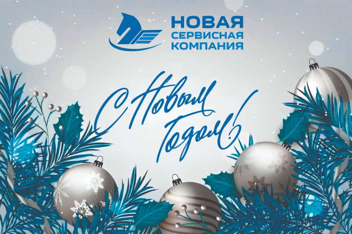 С наступающим Новым годом!