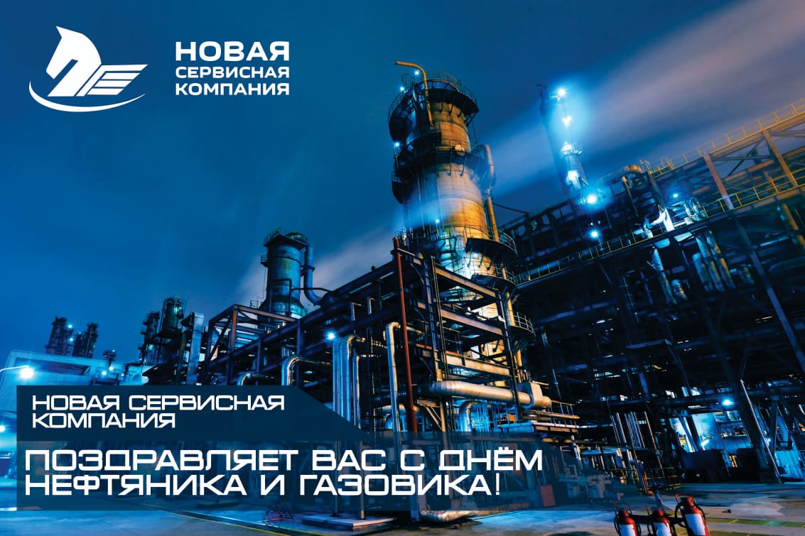 Новая Сервисная Компания поздравляет Вас с днем нефтяника и газовика!