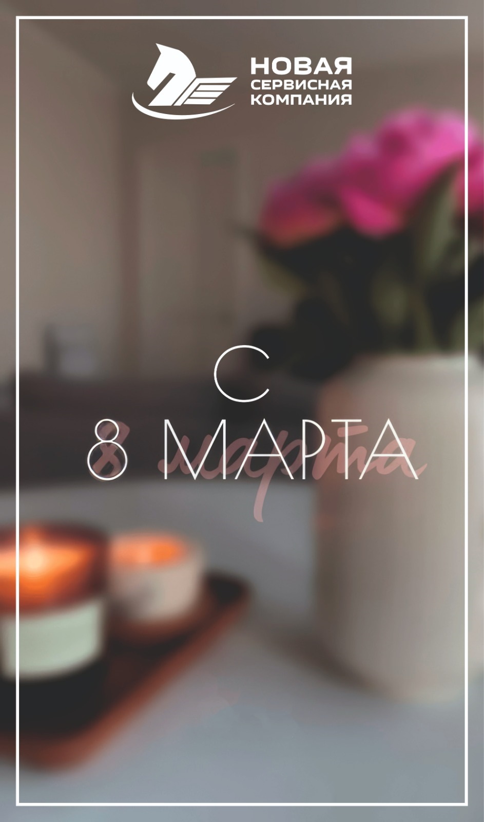 с праздником 8 марта!