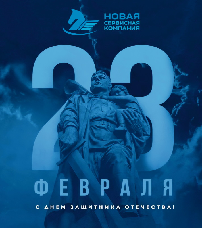 С 23 ФЕВРАЛЯ поздравляет НСК