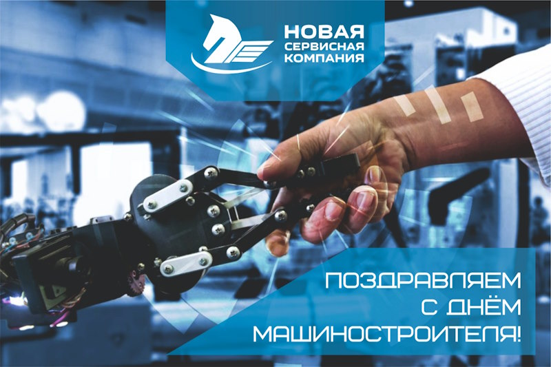 Поздравляем с днем машиностроителя! Поздравляем с днем машиностроителя!