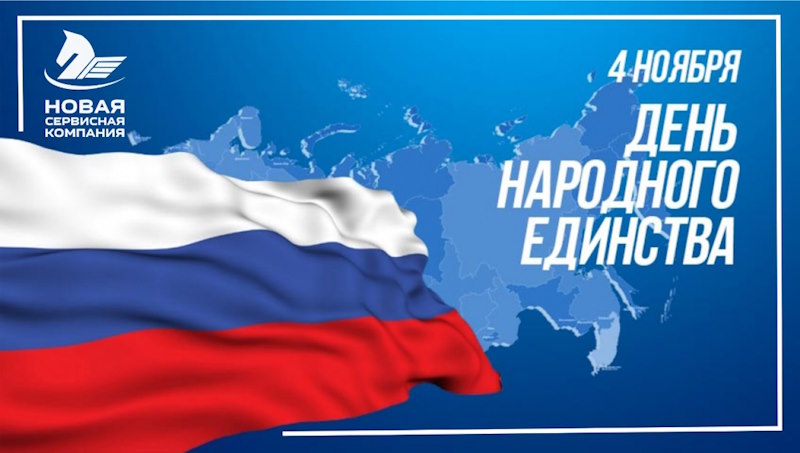 Поздравляем с днём народного единства!