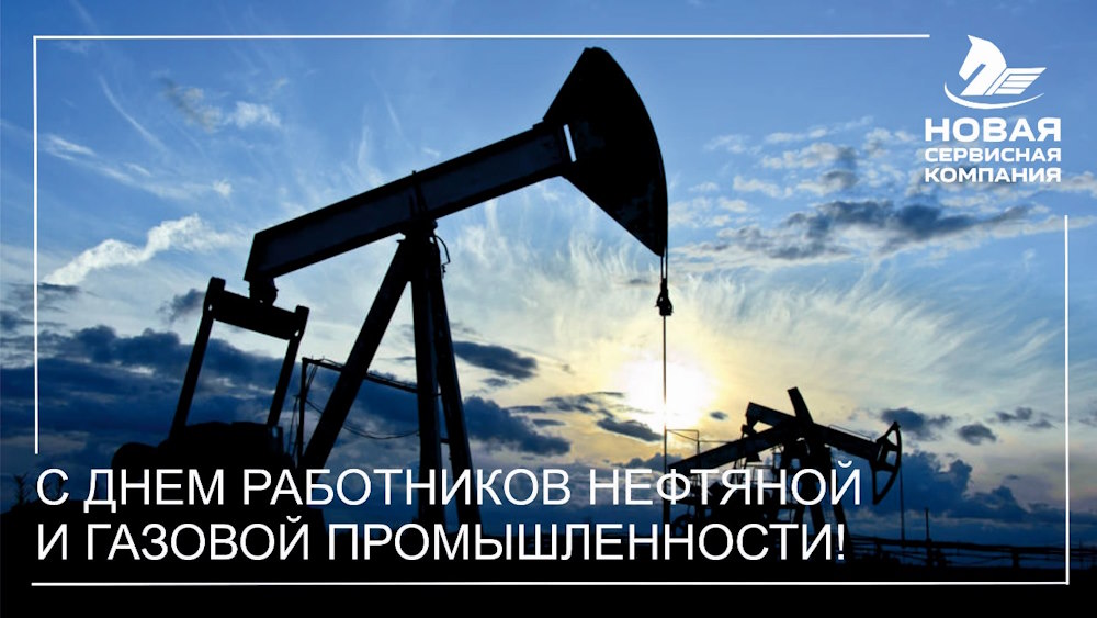 С днём нефтяника!