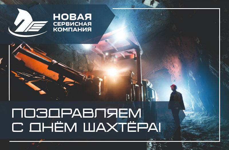 поздравляем с днем шахтера! поздравляем с днем шахтера!