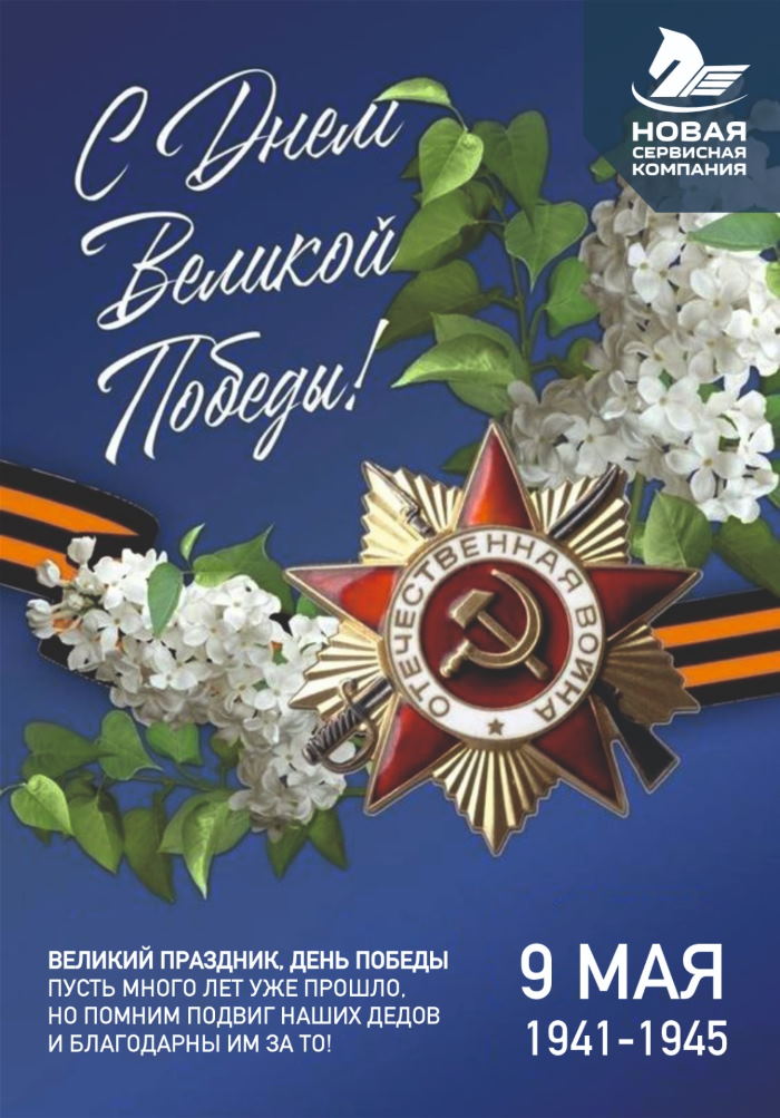 С Днем Победы!